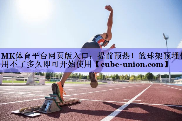 提前预热！篮球架预埋件用不了多久即可开始使用