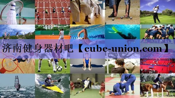 济南健身器材吧