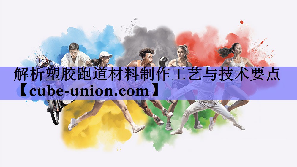 解析塑胶跑道材料制作工艺与技术要点