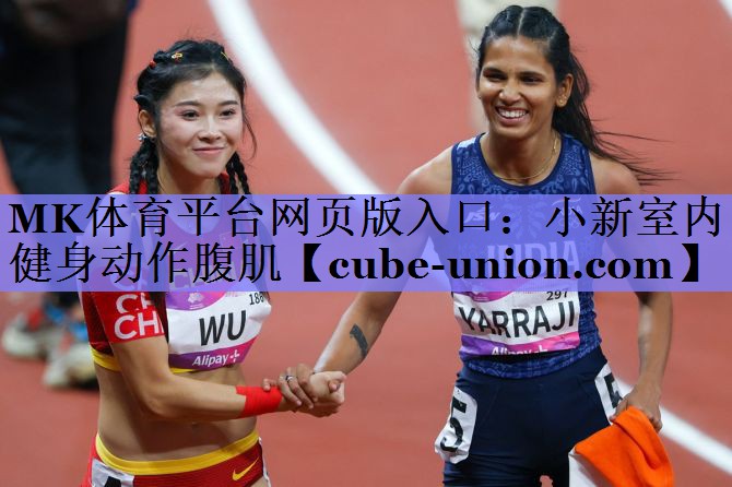 小新室内健身动作腹肌