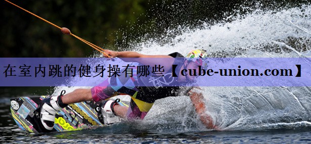 在室内跳的健身操有哪些