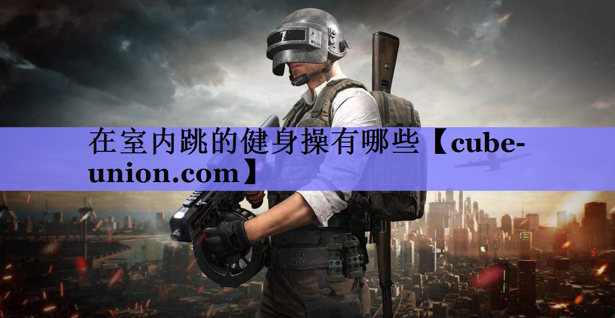 在室内跳的健身操有哪些