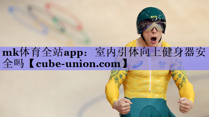 室内引体向上健身器安全吗