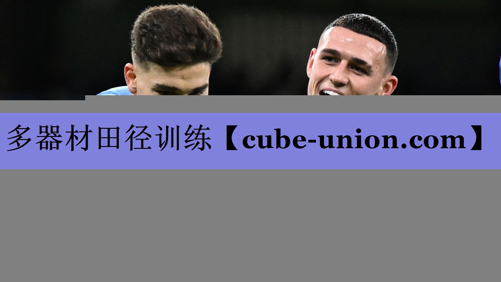 多器材田径训练