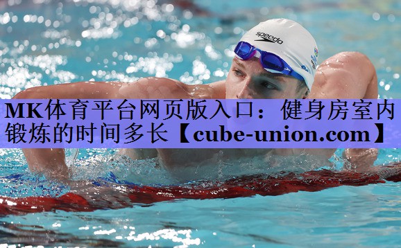健身房室内锻炼的时间多长