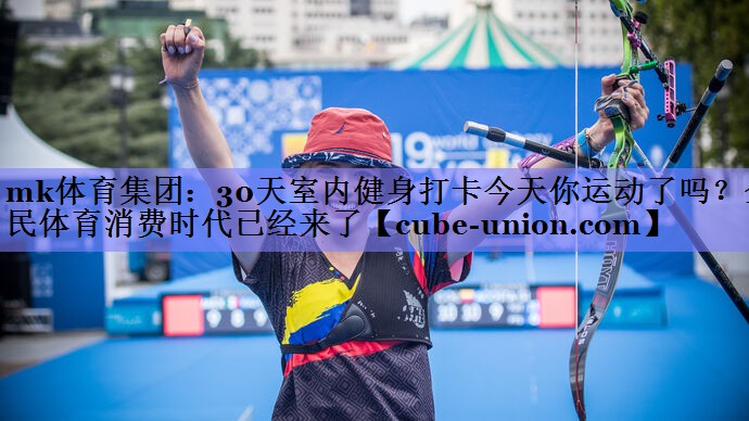 30天室内健身打卡今天你运动了吗？全民体育消费时代已经来了