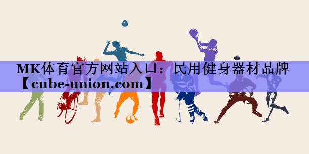 民用健身器材品牌