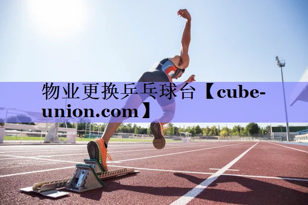 物业更换乒乓球台