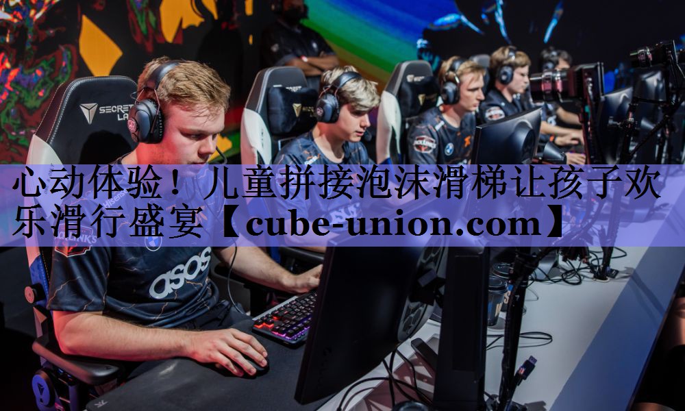 心动体验！儿童拼接泡沫滑梯让孩子欢乐滑行盛宴