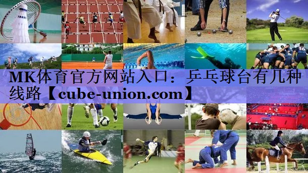 乒乓球台有几种线路