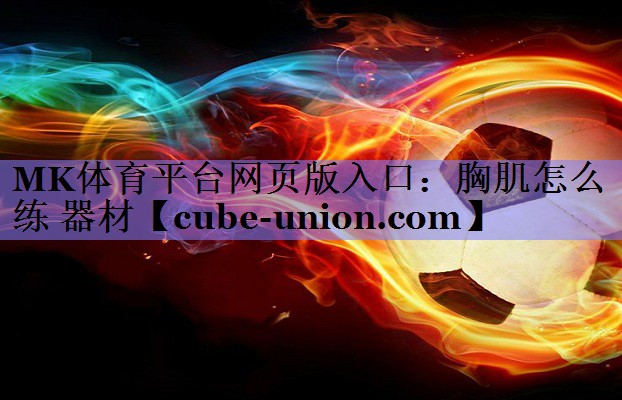 胸肌怎么练 器材