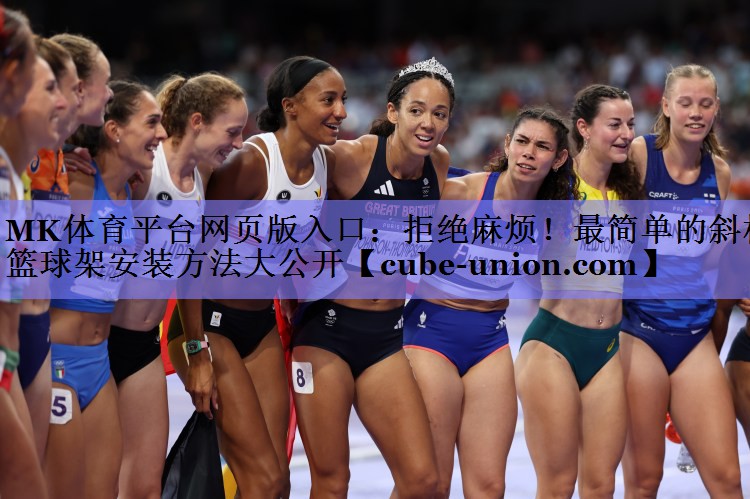 拒绝麻烦！最简单的斜杆篮球架安装方法大公开