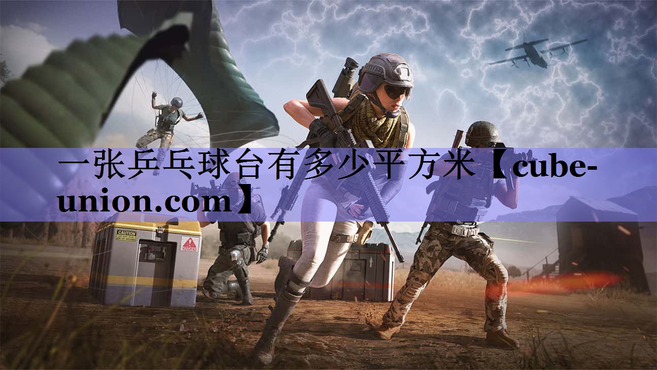一张乒乓球台有多少平方米