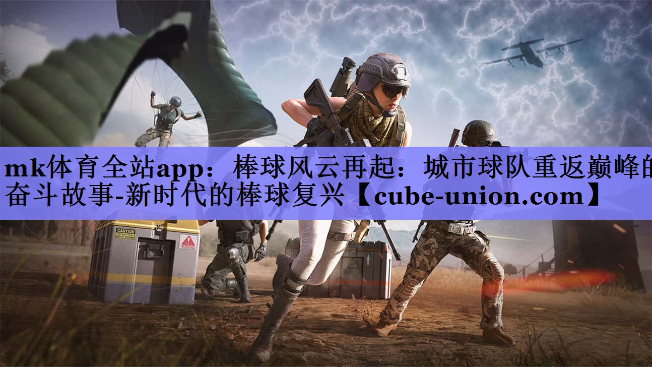棒球风云再起：城市球队重返巅峰的奋斗故事-新时代的棒球复兴