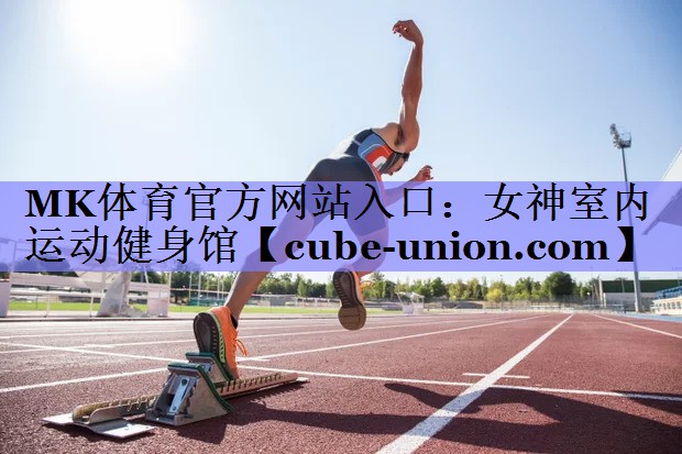 女神室内运动健身馆
