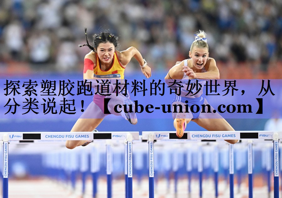 探索塑胶跑道材料的奇妙世界，从分类说起！