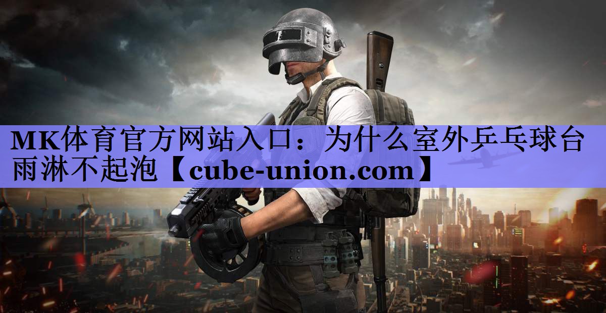为什么室外乒乓球台雨淋不起泡