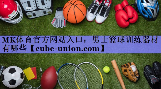 男士篮球训练器材有哪些