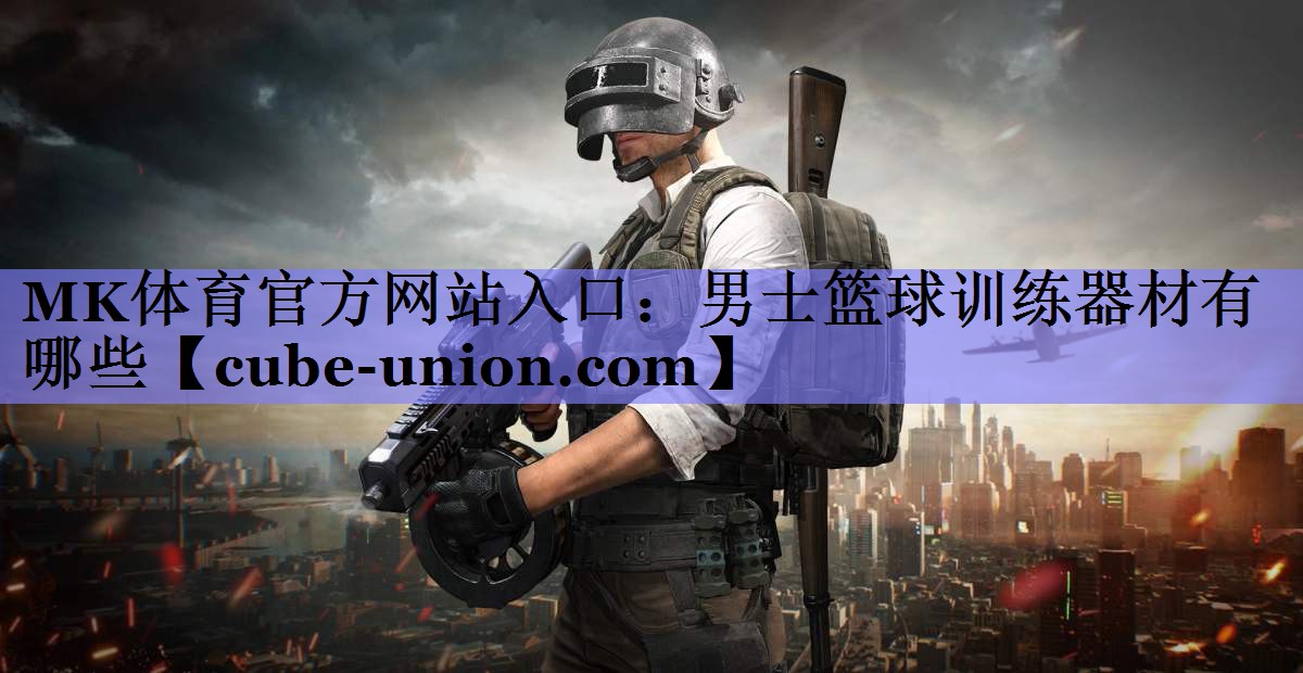 男士篮球训练器材有哪些