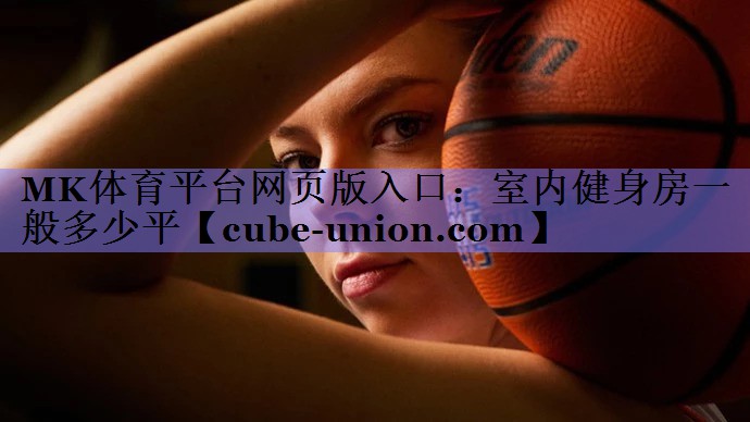 室内健身房一般多少平