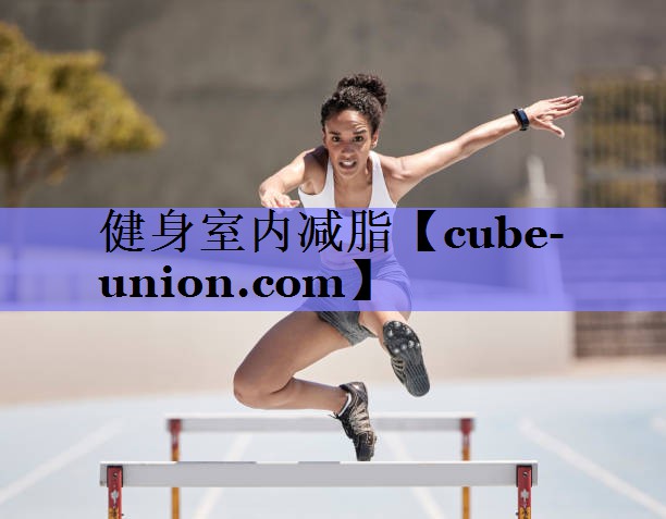 健身室内减脂
