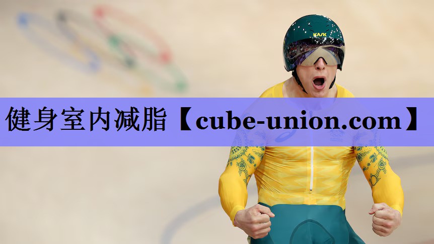 健身室内减脂