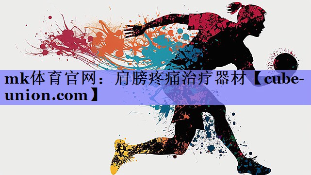 肩膀疼痛治疗器材