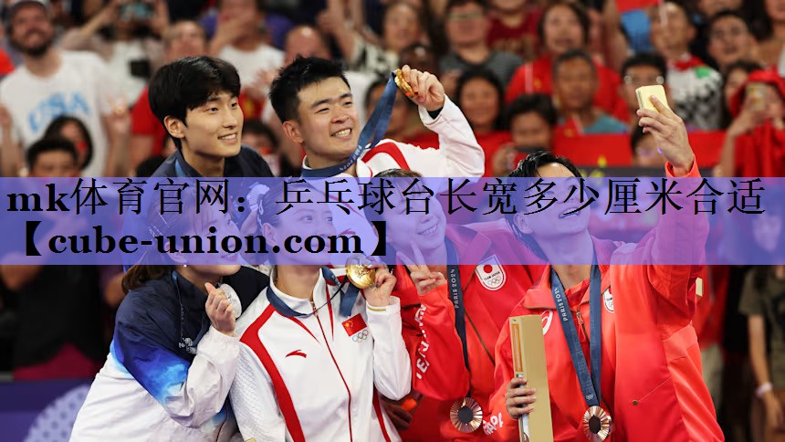 乒乓球台长宽多少厘米合适
