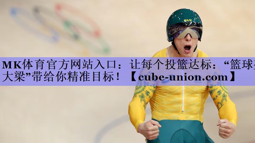 让每个投篮达标：“篮球架大梁”带给你精准目标！