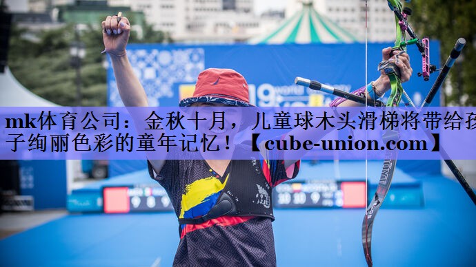 金秋十月，儿童球木头滑梯将带给孩子绚丽色彩的童年记忆！