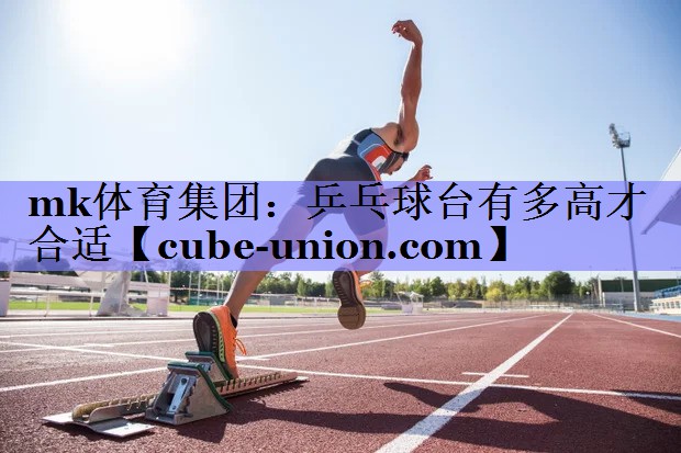 乒乓球台有多高才合适