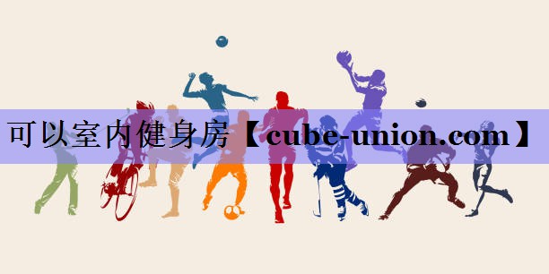 可以室内健身房