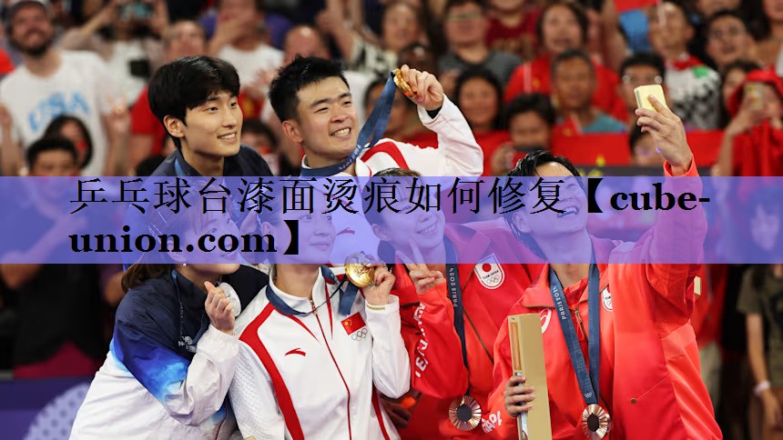 乒乓球台漆面烫痕如何修复