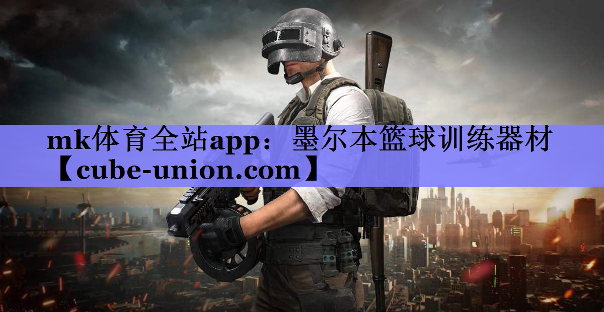 墨尔本篮球训练器材