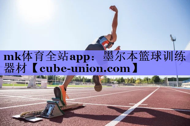 墨尔本篮球训练器材