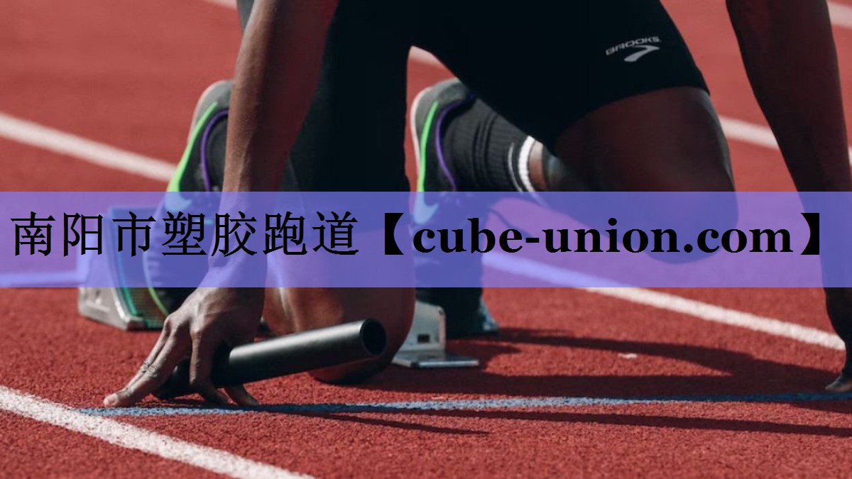 南阳市塑胶跑道