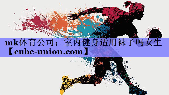 室内健身适用袜子吗女生