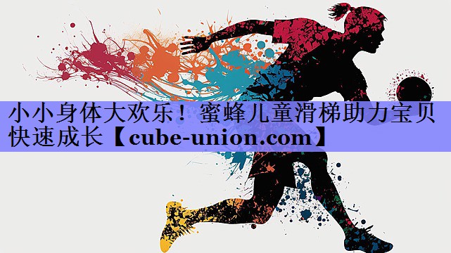 小小身体大欢乐！蜜蜂儿童滑梯助力宝贝快速成长