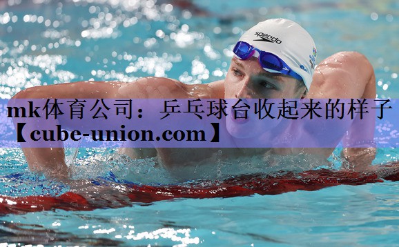 乒乓球台收起来的样子