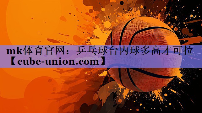 乒乓球台内球多高才可拉