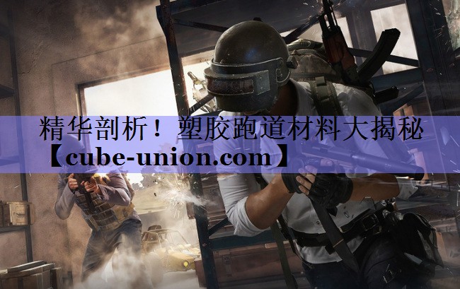 精华剖析！塑胶跑道材料大揭秘