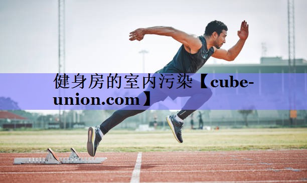 健身房的室内污染