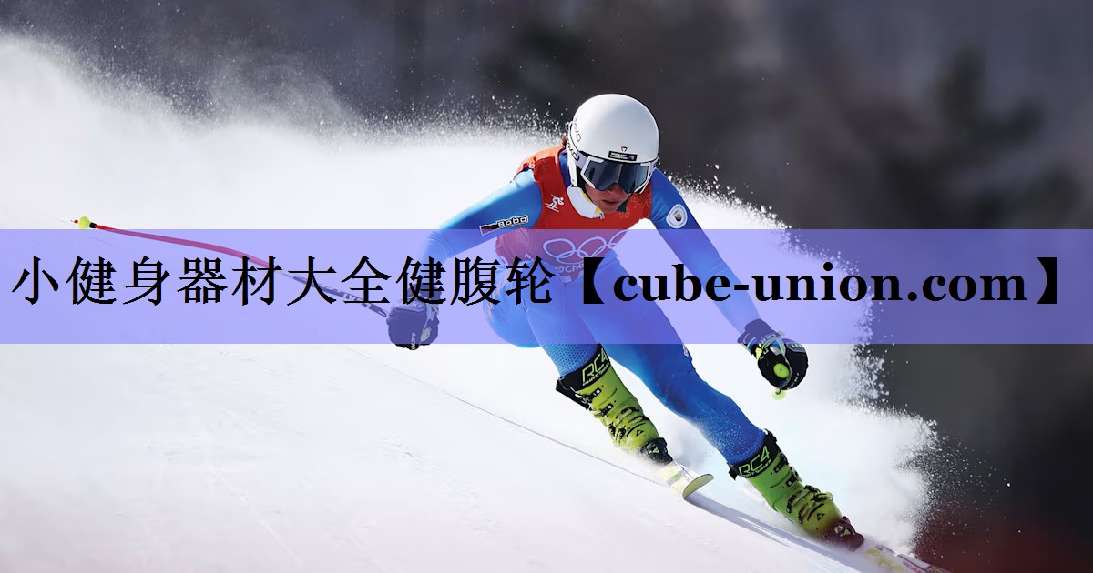 小健身器材大全健腹轮
