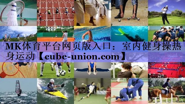室内健身操热身运动