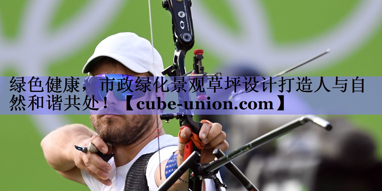 绿色健康，市政绿化景观草坪设计打造人与自然和谐共处！