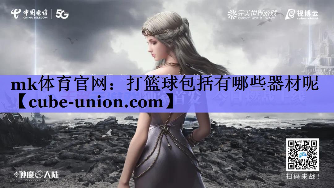 打篮球包括有哪些器材呢