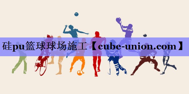 硅pu篮球球场施工