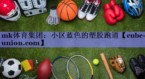 小区蓝色的塑胶跑道