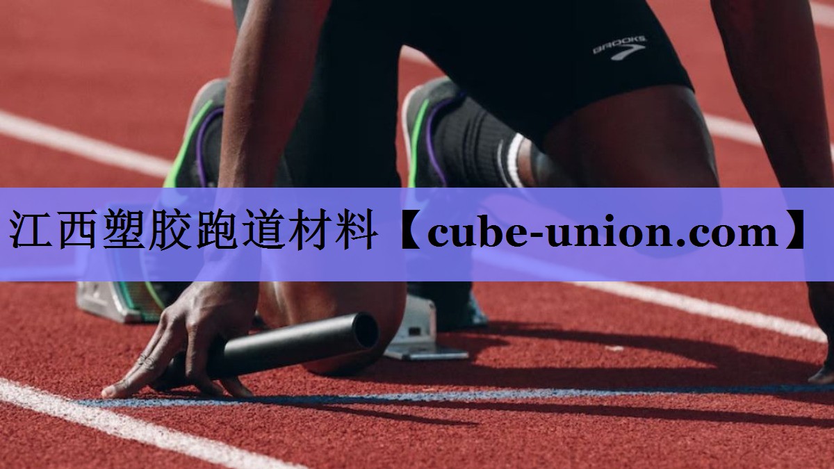 江西塑胶跑道材料