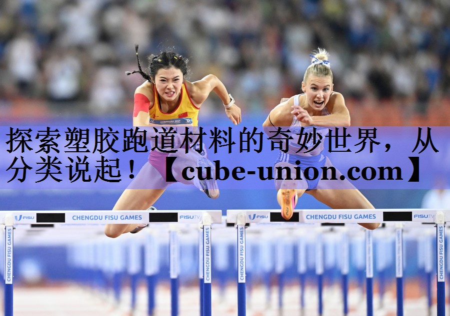 探索塑胶跑道材料的奇妙世界，从分类说起！